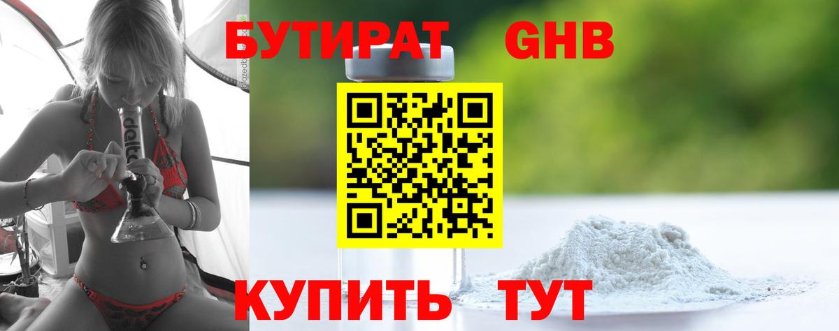 БУТИРАТ 99% Киреевск