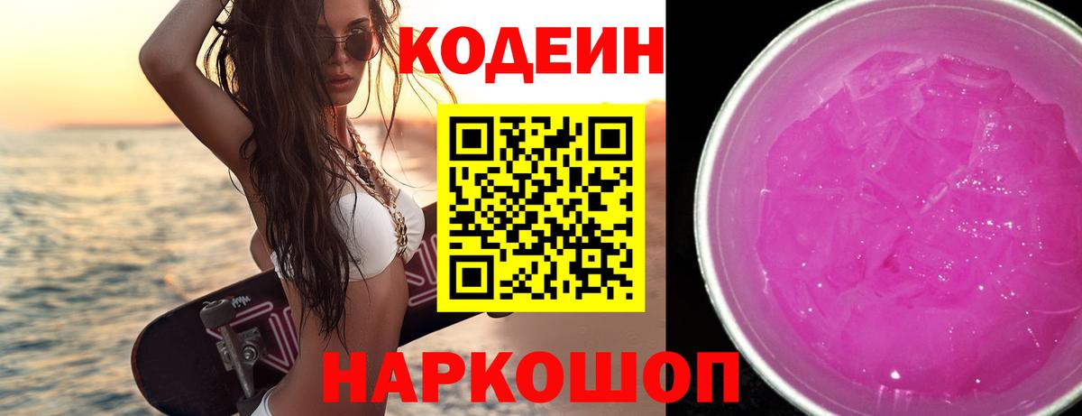 Кодеин Purple Drank  Вход с VPN  Киреевск 